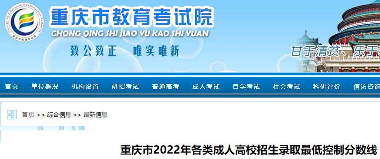 2022年重庆成人高考录取最低控制分数线发布