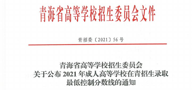 青海省2021年成人高等学校在青招生录取最低控制分数线的通知