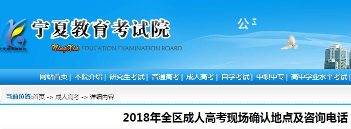 2018年宁夏成人高考现场确认地点及咨询电话