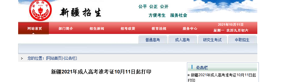 新疆2021年成人高考准考证10月11日起打印