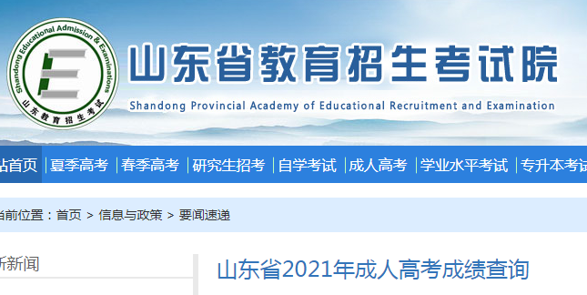 山东省教育招生考试院：2021年山东成人高考成绩查询入口（已开通）
