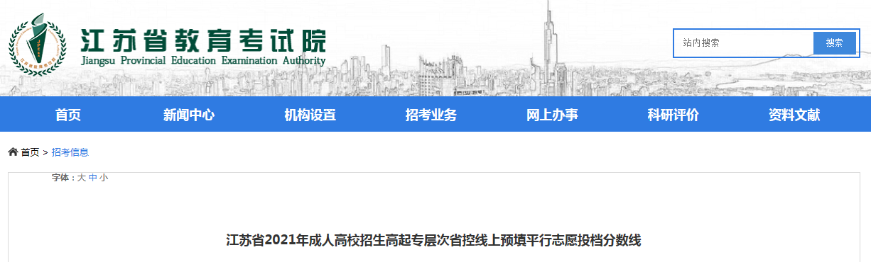 江苏省2021年成人高校招生高起专层次省控线上预填平行志愿投档分数线公布