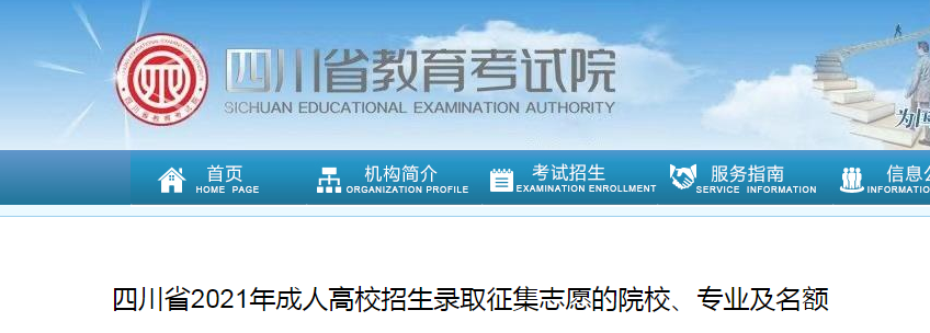 四川省2021年成人高校招生录取征集志愿的院校、专业及名额