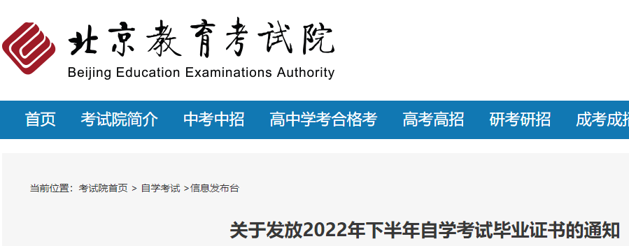 北京2022年下半年自学考试毕业证书发放的通知公布
