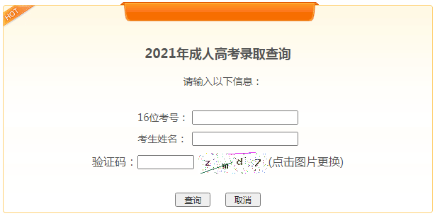 2021年吉林成人高考录取结果查询入口（已开通）