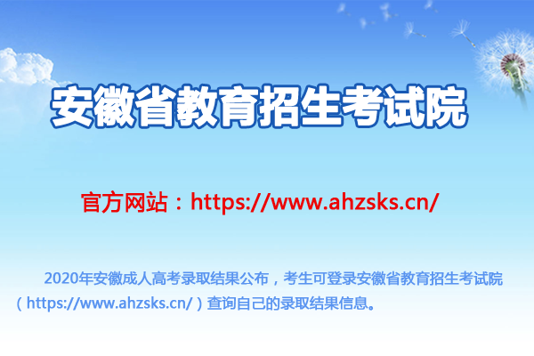 安徽省教育招生考试院：2020年安徽成人高考录取结果查询入口（已开通）