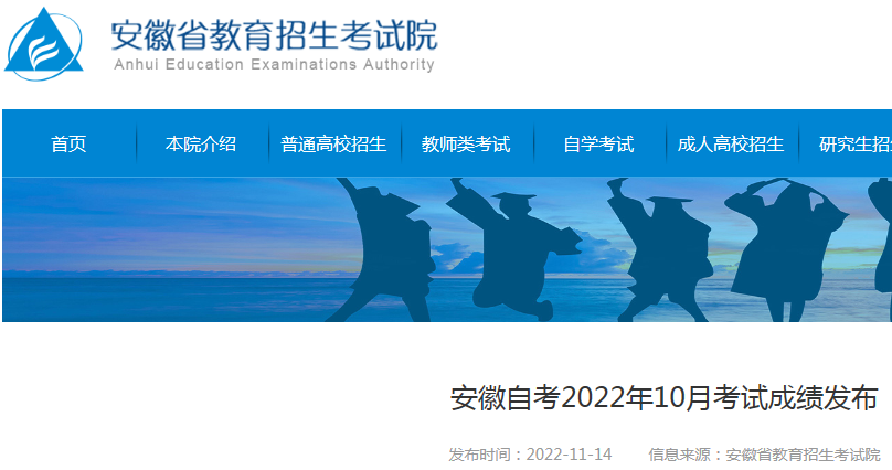 安徽省2022年10月自考考试成绩发布