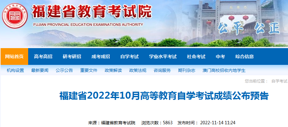 福建省2022年10月高等教育自学考试成绩公布预告