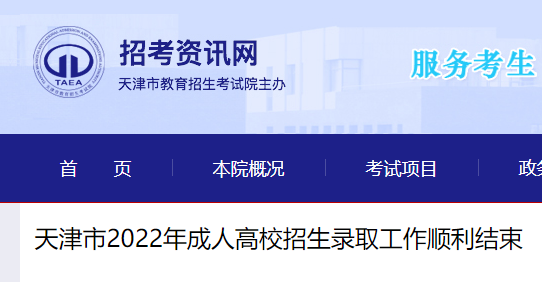 2022年天津成人高考招生录取工作顺利结束 附录取查询入口