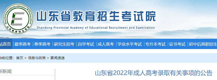 2022年山东省成人高考录取有关事项的公告