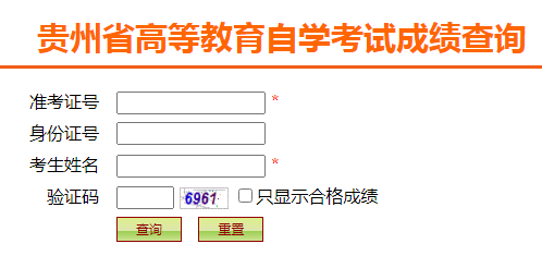 贵州黔西南2022年10月自考成绩查询入口（已开通）