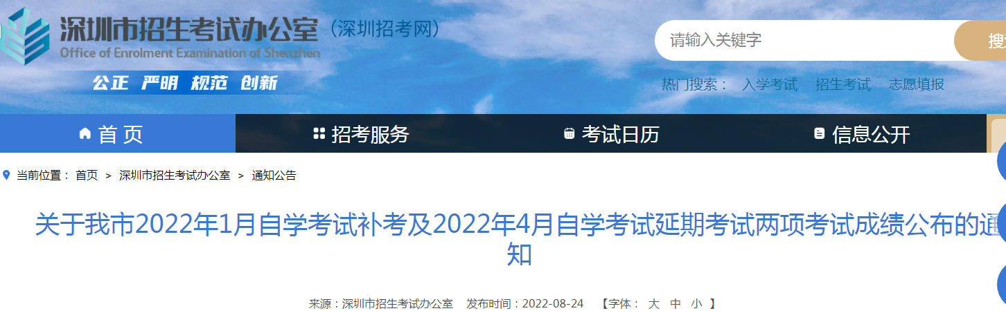 广东深圳2022年1月自学考试补考及4月自学考试延期考试两项考试成绩公布的通知