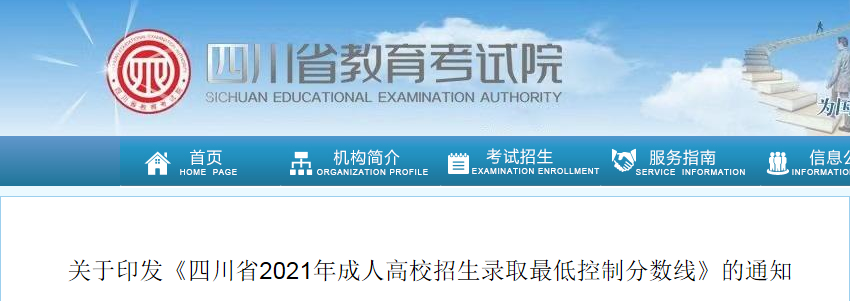 四川省2021年成人高校招生录取最低控制分数线的通知
