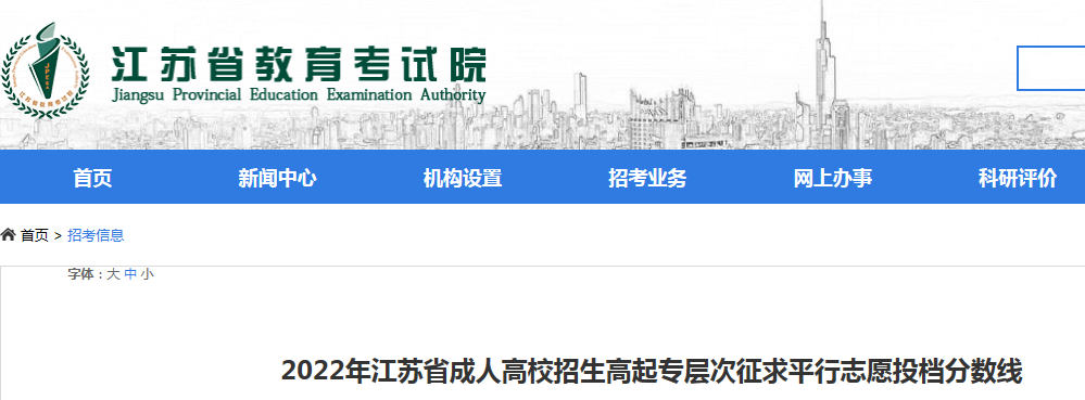 2022年江苏省成人高考高起专层次征求平行志愿投档分数线（附表格链接）