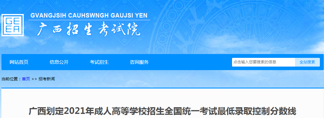 2021年广西成人高等学校招生全国统一考试最低录取控制分数线公布