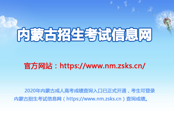 内蒙古招生考试信息网：2020年内蒙古成人高考成绩查询入口（已开通）