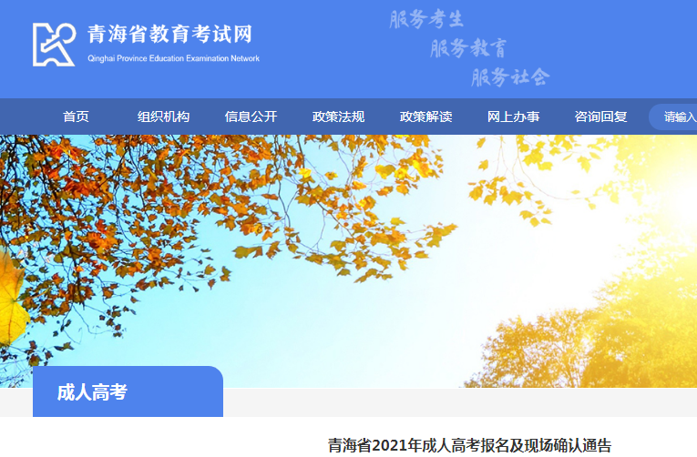 青海海南2021年成人高考现场确认时间：9月2日9时-9月8日18时