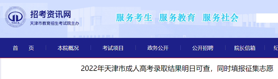 2022年天津市成人高考录取结果可查 同时填报征集志愿