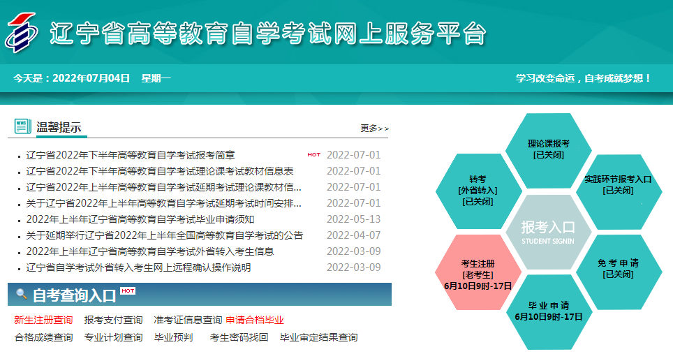 辽宁本溪2022年10月自考报名时间及入口（8月23日起）