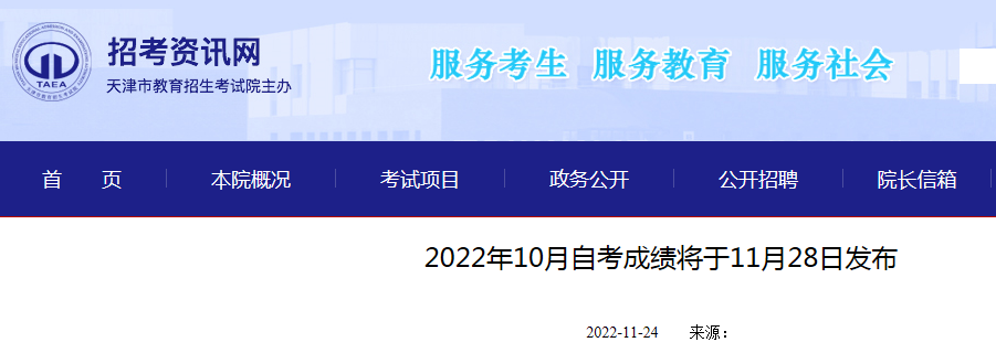 天津市2022年10月自考成绩将于11月28日发布