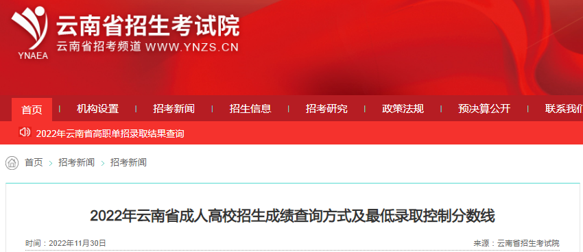 2022年云南省成人高校招生成绩查询方式及最低录取控制分数线