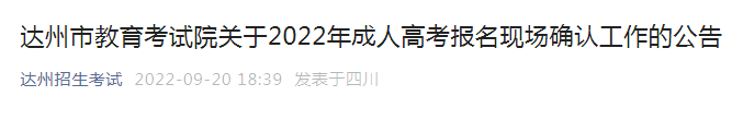 四川达州关于2022年成人高考报名现场确认工作的公告