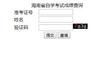 海南三亚2018年10月自考成绩查询入口（已开通）