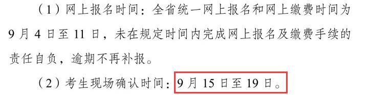 2019年四川成人高考现场确认时间：9月15日至19日