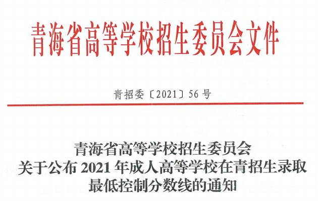 2021年青海省成人高考录取最低控制分数线（已公布）