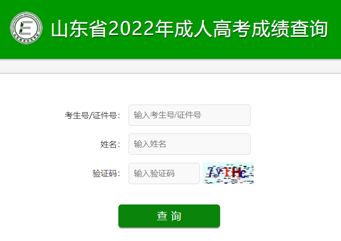 山东省教育招生考试院：2022年山东成人高考成绩查询入口（已开通）