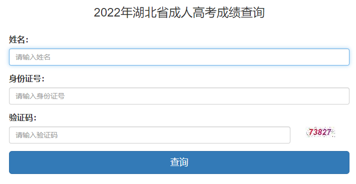 2022年湖北宜昌成人高考成绩查询入口（已开通）