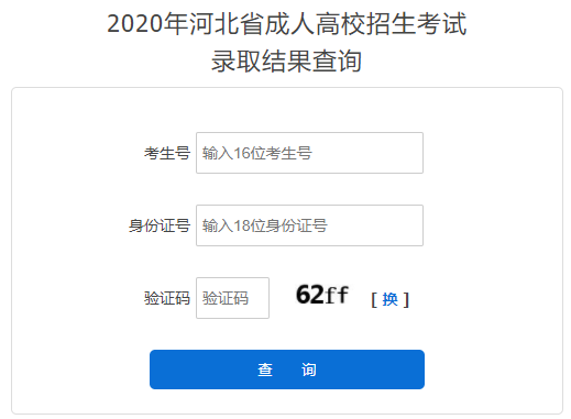 2020年河北邢台成人高考录取结果查询时间：12月中下旬