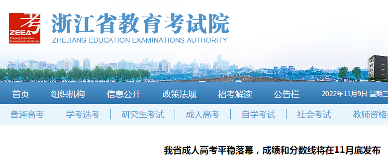 浙江省成人高考平稳落幕 成绩和分数线将在11月底发布
