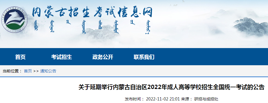 2022年内蒙古成人高考考试时间延期