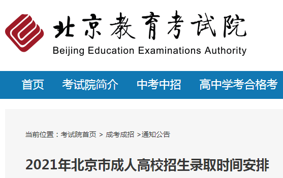 2021年北京市成人高考招生录取时间安排
