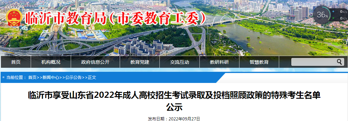 临沂市享受山东省2022年成人高校招生考试录取及投档照顾政策的特殊考生名单公示