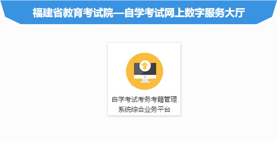 福建厦门2023年4月自考报名时间及入口（2月13日-2月27日）