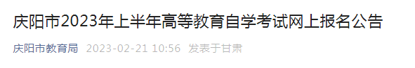甘肃庆阳2023年上半年自学考试网上报名公告（报名时间3月3日至3月6日）