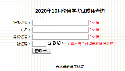 吉林长春2020年10月自考成绩查询入口（已开通）