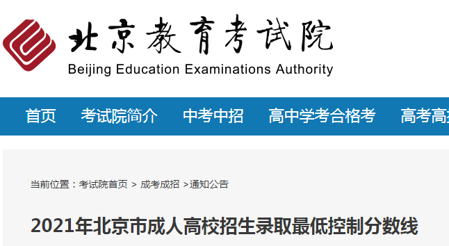 2021年北京市成人高考录取最低控制分数线（已公布）