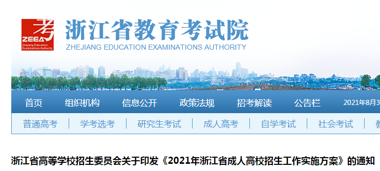 浙江省教育考试院：2021年浙江成人高考报名时间及网上报名系统（9月9日至17日）
