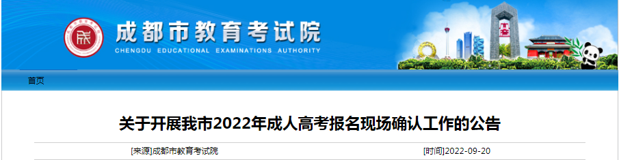 关于开展四川成都2022年成人高考报名现场确认工作的公告