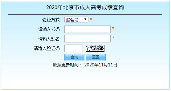 2020年北京成人高考录取分数线11月下旬公布