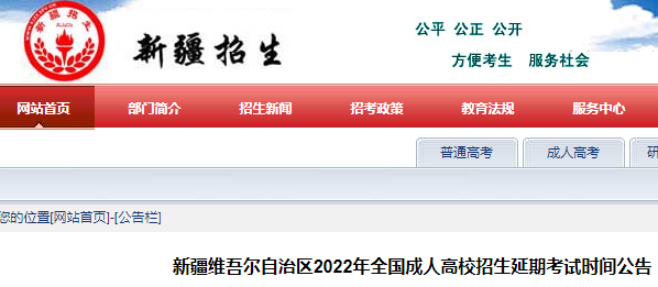 2022年新疆成人高考延期考试时间为2023年3月4日至5日