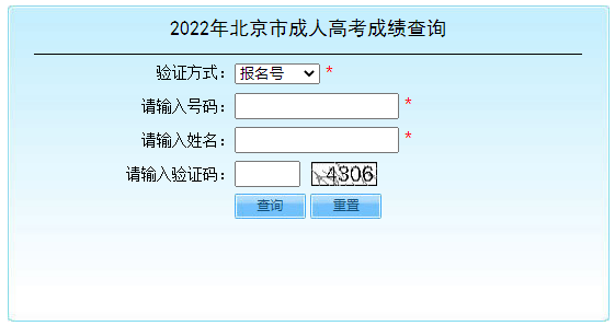 2022年北京通州成人高考成绩查询时间：11月25日