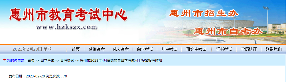 广东惠州2023年4月自学考试网上报名报考须知（报名时间2月24日至27日）