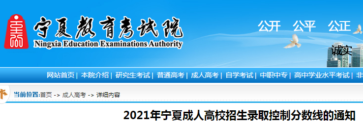 2021年宁夏成人高校招生录取控制分数线的通知