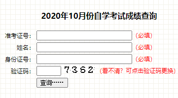 2020年10月吉林松原自考成绩查询入口 点击进入