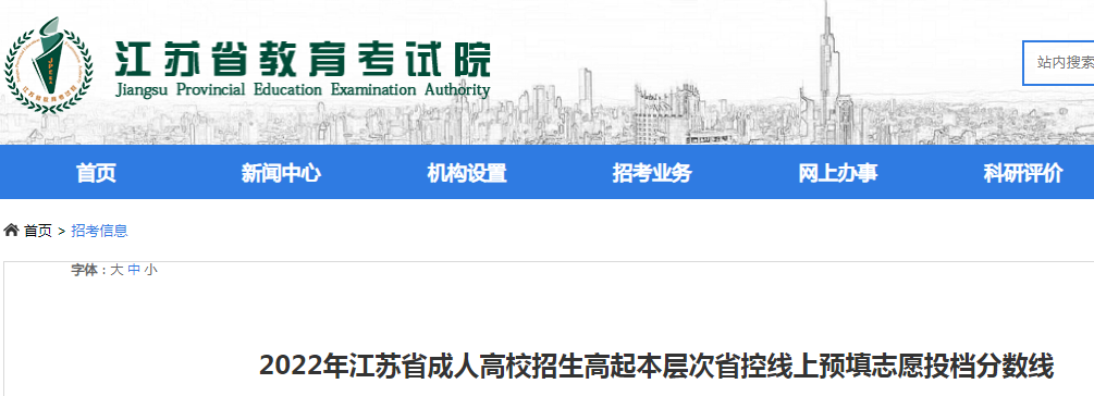 2022年江苏省成人高校招生高起本层次省控线上预填志愿投档分数线（附表格链接）