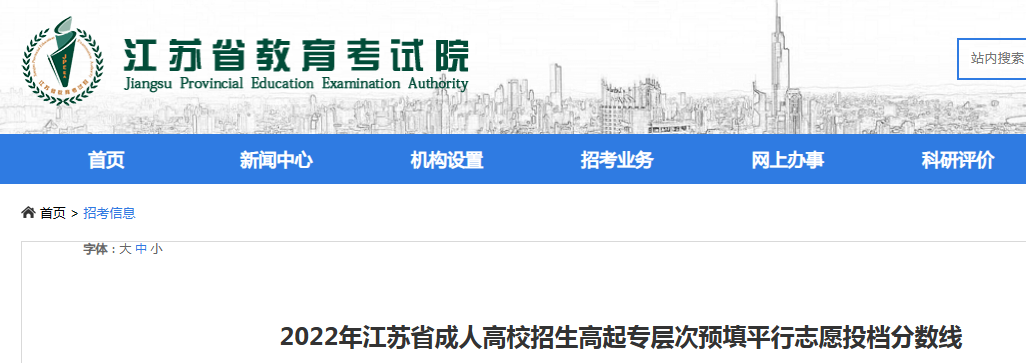 2022年江苏省成考高起专层次预填平行志愿投档分数线（附表格链接）